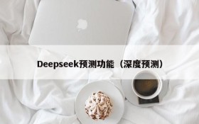 Deepseek预测功能(深度预测)