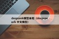 deepseek模型本地（deepspeech 中文模型）