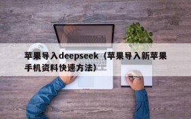 苹果导入deepseek(苹果导入新苹果手机资料快速方法)