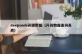 deepseek开源数据（开源数据查询系统）