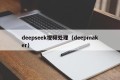 deepseek视频处理（deepmaker）