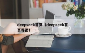 deepseek首页(deepseek首页界面)