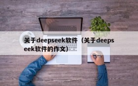 关于deepseek软件（关于deepseek软件的作文）