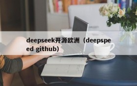 deepseek开源欧洲(deepspeed github)