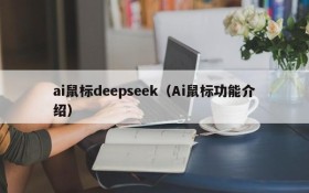 ai鼠标deepseek（Ai鼠标功能介绍）