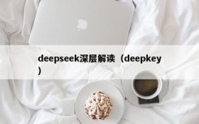 deepseek深层解读(deepkey)