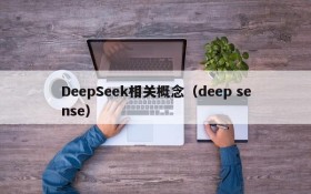 DeepSeek相关概念(deep sense)