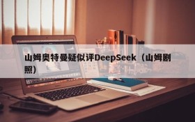 山姆奥特曼疑似评DeepSeek（山姆剧照）