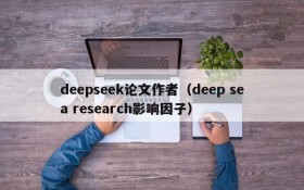 deepseek论文作者(deep sea research影响因子)