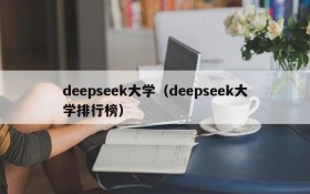 deepseek大学(deepseek大学排行榜)