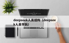 deepseek人员结构(deepseek人员学历)