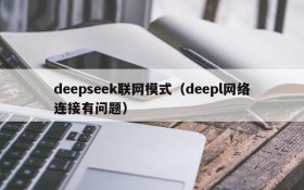 deepseek联网模式(deepl网络连接有问题)