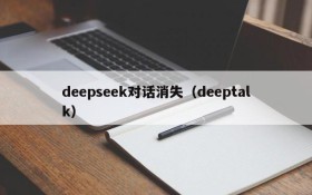 deepseek对话消失(deeptalk)