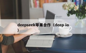 deepseek苹果合作（deep io）