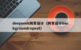 deepseek网页设计(网页设计backgroundrepeat)