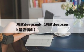 测试deepseek(测试deepseek是否满血)