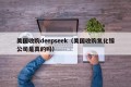 美国收购deepseek（美国收购氮化镓公司是真的吗）