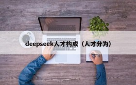 deepseek人才构成(人才分为)