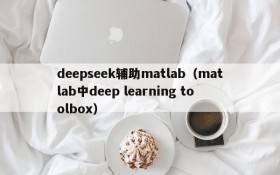 deepseek辅助matlab（matlab中deep learning toolbox）