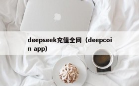 deepseek充值全网(deepcoin app)