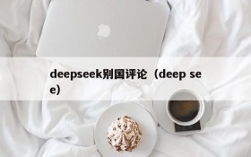 deepseek别国评论(deep see)