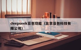deepseek豆包功能(北京豆包科技有限公司)
