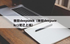 微软deepseek（微软deepseekr1现已上线）