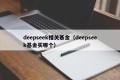 deepseek相关基金（deepseek基金买哪个）