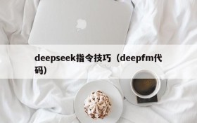 deepseek指令技巧（deepfm代码）