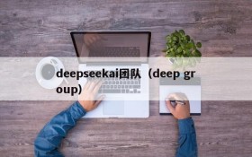 deepseekai团队（deep group）