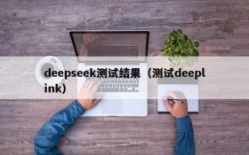 deepseek测试结果（测试deeplink）