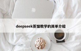 deepseek蒸馏教学的简单介绍