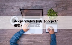 deepseek架构特点(deepctr框架)