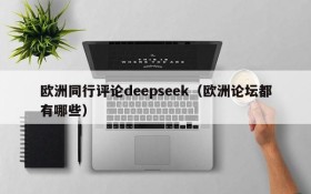 欧洲同行评论deepseek(欧洲论坛都有哪些)