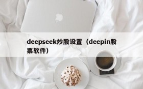deepseek炒股设置(deepin股票软件)