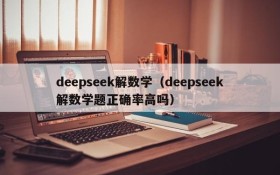 deepseek解数学(deepseek解数学题正确率高吗)