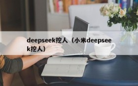 deepseek挖人(小米deepseek挖人)