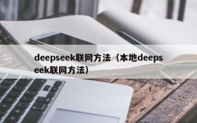 deepseek联网方法(本地deepseek联网方法)