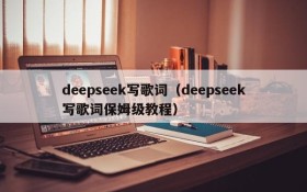 deepseek写歌词（deepseek写歌词保姆级教程）