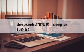 deepseek论文架构(deep sets论文)