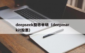 deepseek股市申明(deepmarkit股票)