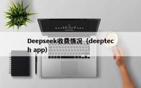 Deepseek收费情况(deeptech app)
