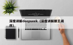 深度讲解deepseek（深度讲解滕王阁序）