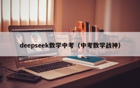 deepseek数学中考（中考数学战神）