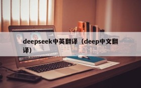 deepseek中英翻译(deep中文翻译)