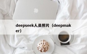 deepseek人员照片（deepmaker）
