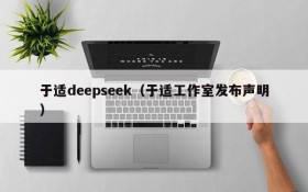 于适deepseek(于适工作室发布声明)