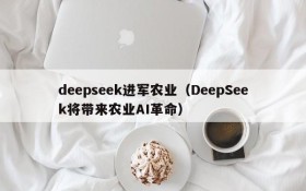 deepseek进军农业(DeepSeek将带来农业AI革命)