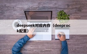 deepseek对应内存(deeprock配置)
