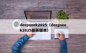 deepseek2025（deepseek2025最新版本）